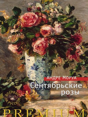 cover image of Сентябрьские розы